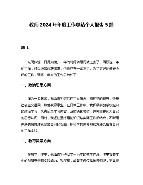 教师2024年年度工作总结个人报告5篇