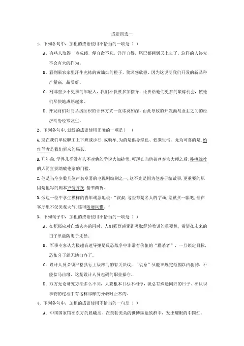 2020届高考语文一轮复习语言文字运用精练：(3)成语四选一 Word版含解析