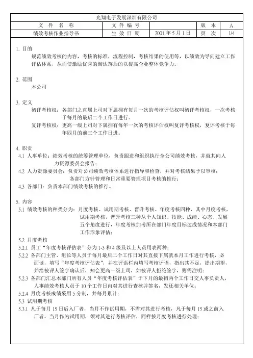 [最新]绩效考核作业指导书[精品]