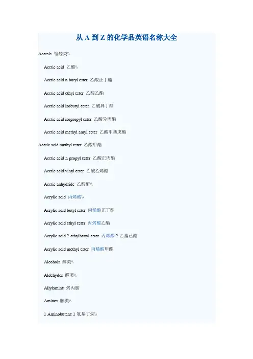 从A到Z的化学品英语名称大全