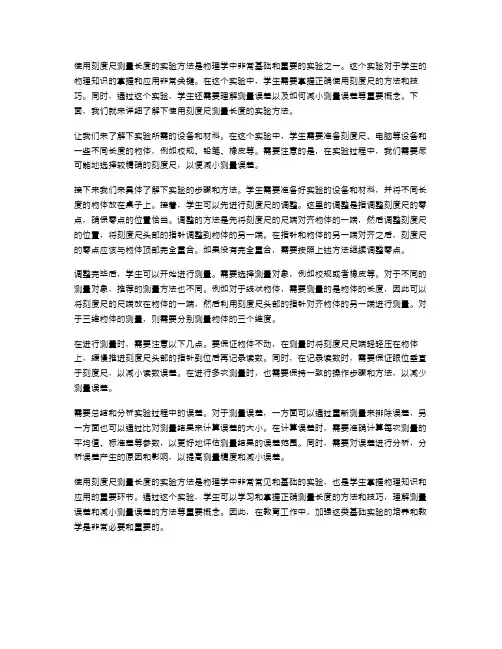 物理教案使用刻度尺测量长度的实验方法