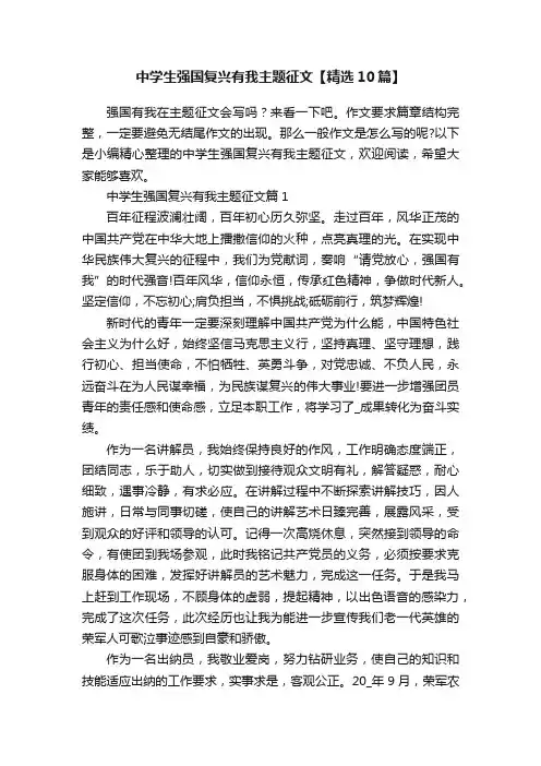 中学生强国复兴有我主题征文【精选10篇】