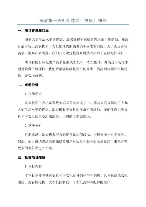 洗衣机干衣机配件项目投资计划书
