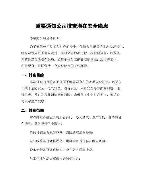 重要通知公司排查潜在安全隐患