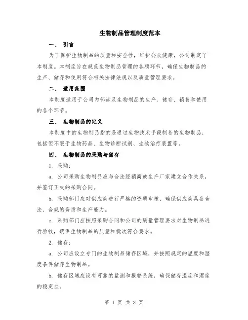 生物制品管理制度范本