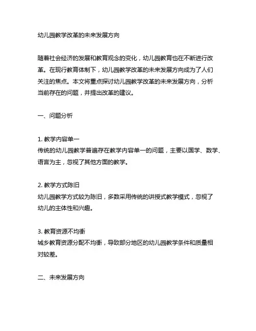 幼儿园教学改革的未来发展方向 幼儿园教学改革