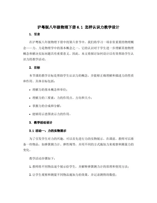 沪粤版八年级物理下册6.1怎样认识力教学设计