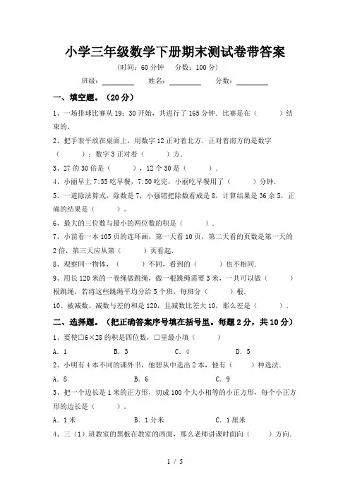 小学三年级数学下册期末测试卷带答案