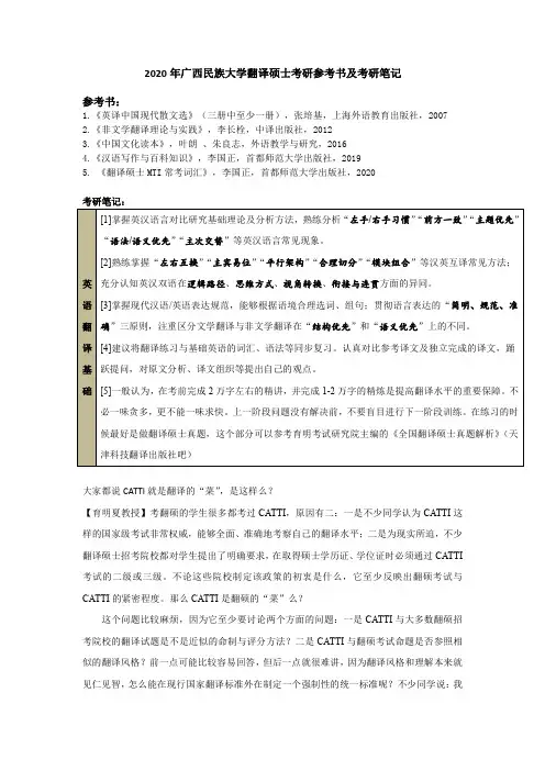 2020年广西民族大学翻译硕士考研参考书及考研笔记