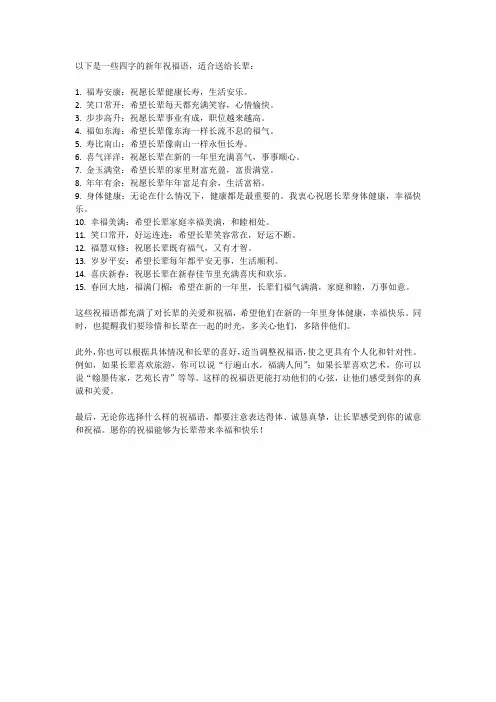 新年给长辈的祝福语四字