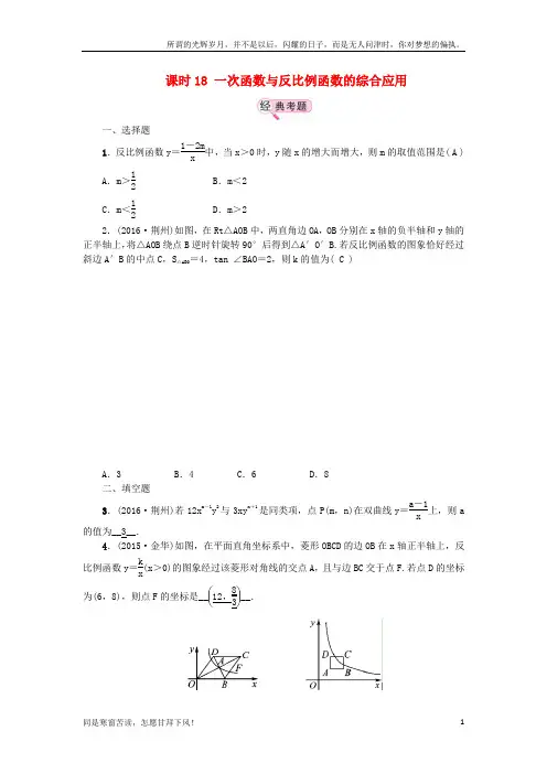 (新)江西省中考数学教材知识复习第三章函数课时18一次函数与反比例函数的综合应用备考演练