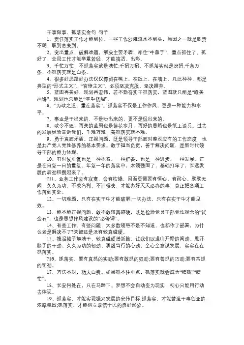 有关干事做事、抓落实金句_句子