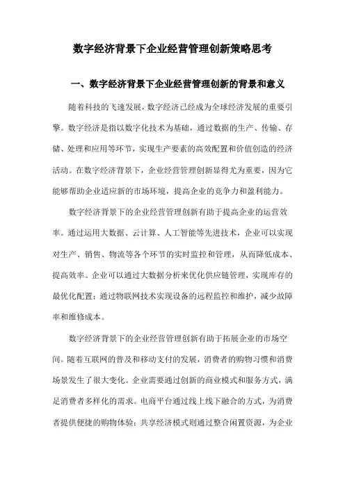 数字经济背景下企业经营管理创新策略思考
