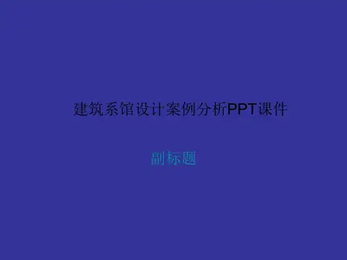 建筑系馆设计案例分析PPT课件