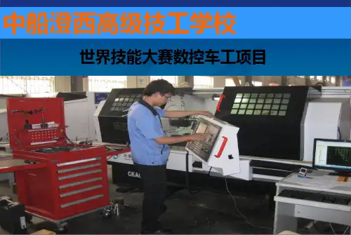 世界技能大赛数控车项目