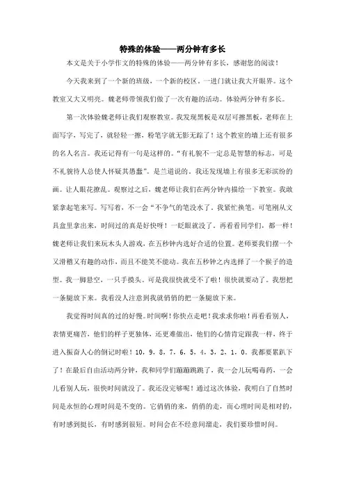 特殊的体验——两分钟有多长_小学作文