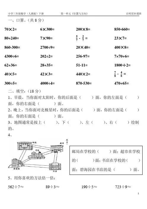 小学三年级数学(人教版)下册第一单元《位置与方向》练习题