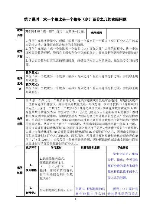 苏教版六年级《求一个数比另一个数多(少)百分之几的实际问题》教学设计
