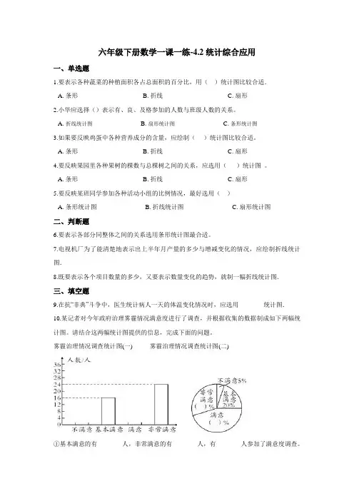 六年级下册数学一课一练-4.2统计综合应用 西师大版(2014秋)(含答案)