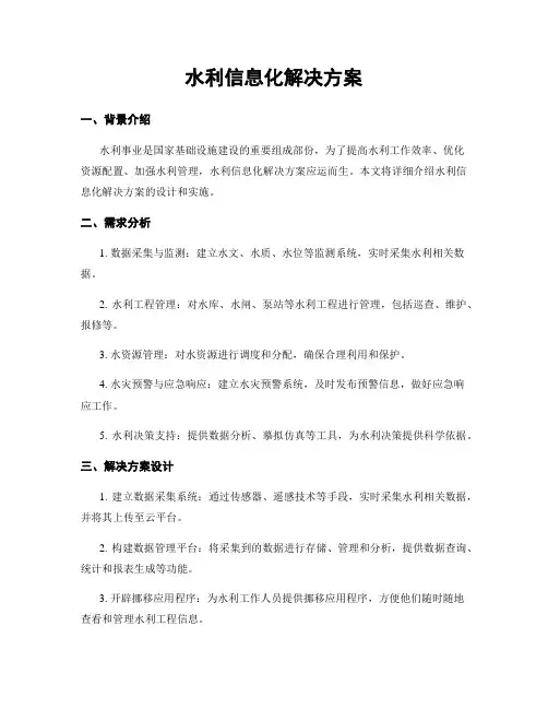 水利信息化解决方案