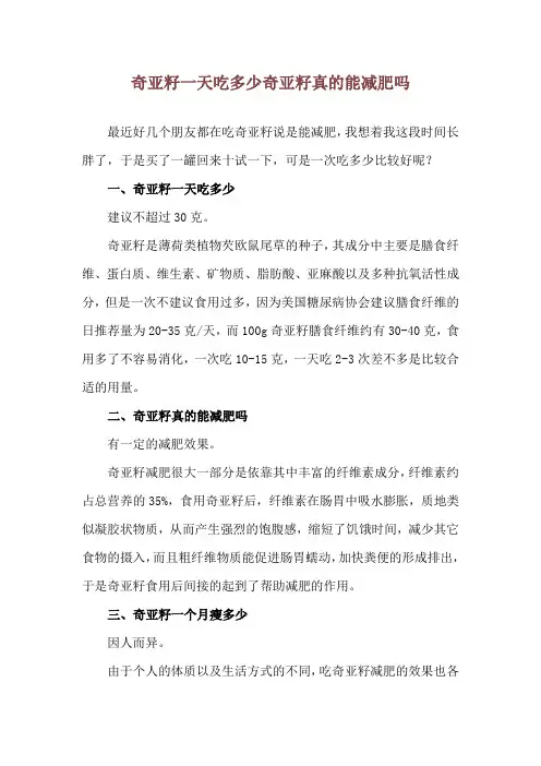 奇亚籽一天吃多少 奇亚籽真的能减肥吗