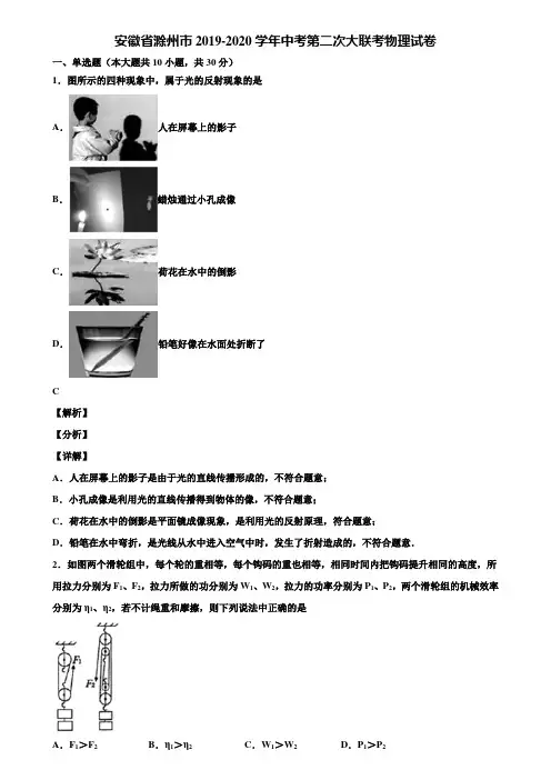 安徽省滁州市2019-2020学年中考第二次大联考物理试卷含解析《含中考模拟卷5套》