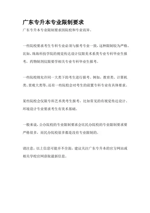 广东专升本专业限制要求