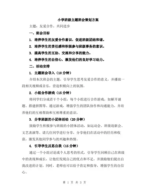 小学班级主题班会策划方案