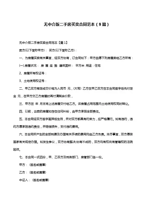 无中介版二手房买卖合同范本(9篇)