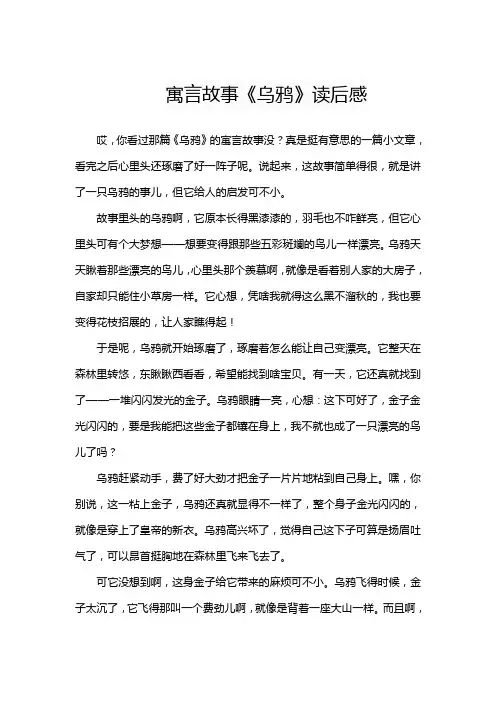 寓言故事《乌鸦》读后感