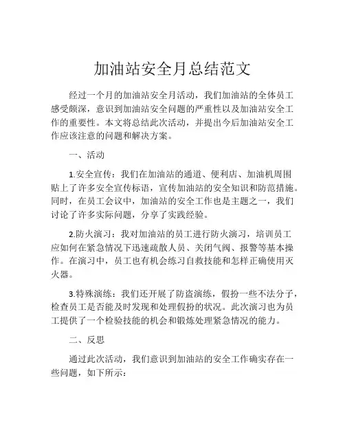 加油站安全月总结范文