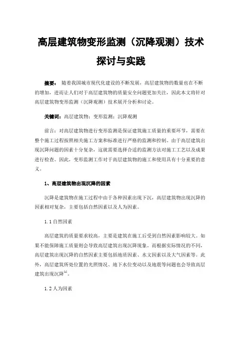 高层建筑物变形监测（沉降观测）技术探讨与实践