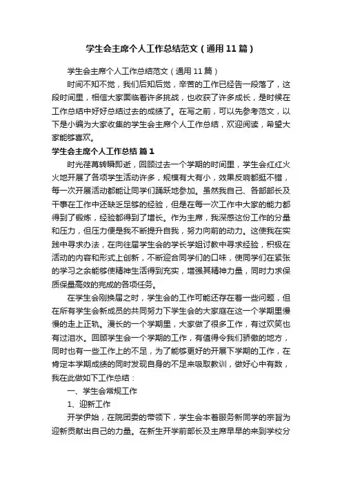 学生会主席个人工作总结范文（通用11篇）