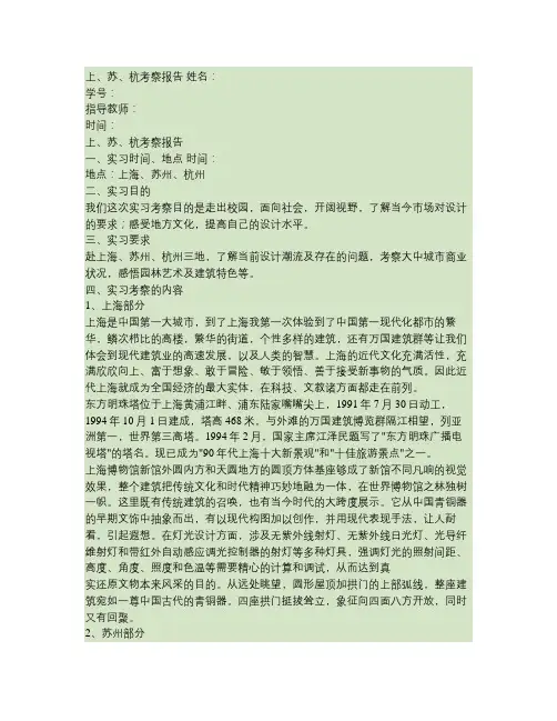 上海、苏州、杭州考察报告(精)