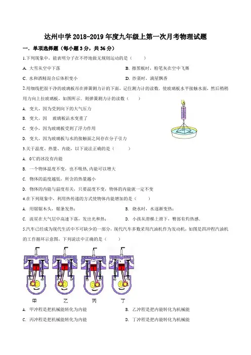 四川省达州中学2019届九年级上学期第一次月考物理试题