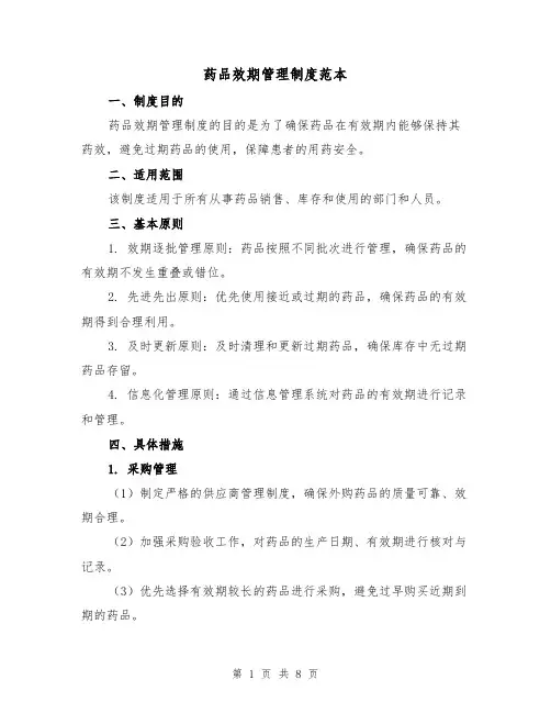 药品效期管理制度范本（3篇）