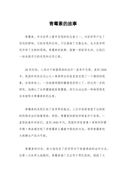 青霉素的故事