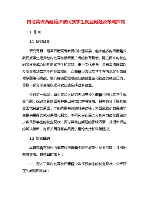 内地高校西藏籍少数民族学生就业问题及策略探究