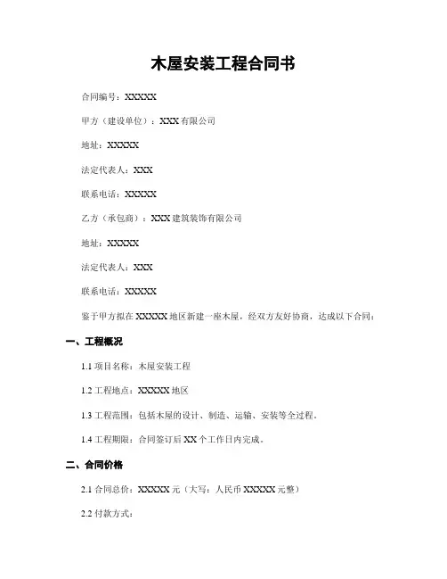 木屋安装工程合同书