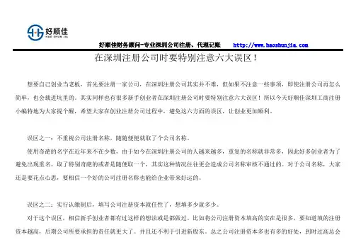 在深圳注册公司时要特别注意六大误区