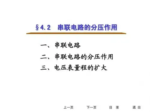 §4.2-2 串联电路的分压作用