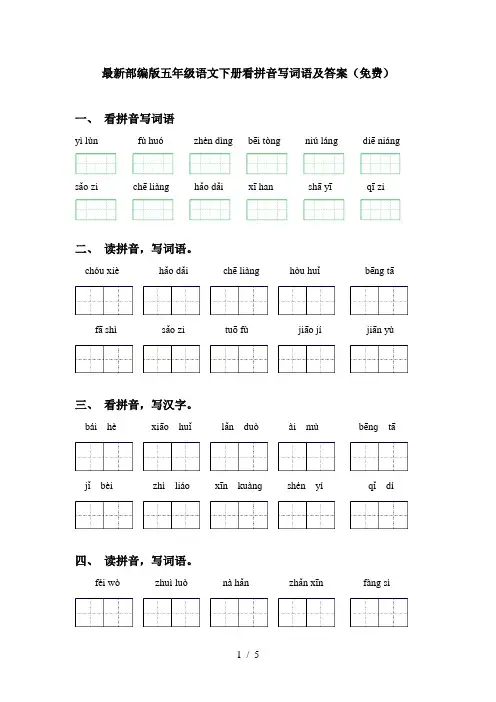 最新部编版五年级语文下册看拼音写词语及答案(免费)