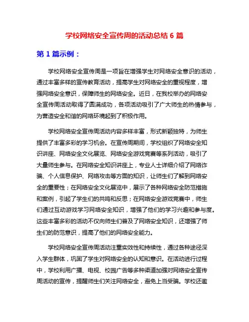 学校网络安全宣传周的活动总结6篇