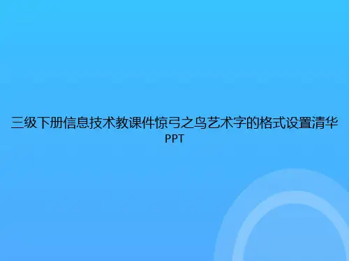 【实用资料】三级下册信息技术教惊弓之鸟艺术字的格式设置清华PPT