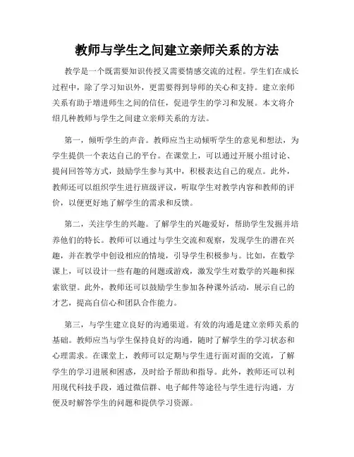 教师与学生之间建立亲师关系的方法