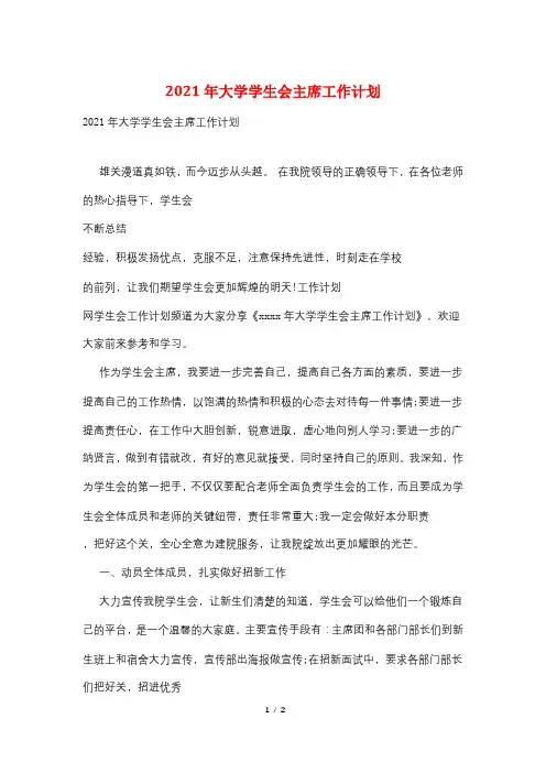 2021年大学学生会主席工作计划