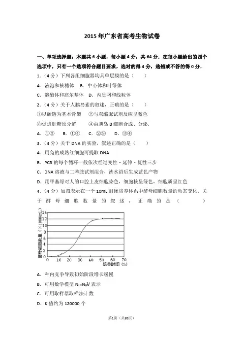 2015年广东省高考生物试卷【高考真题】