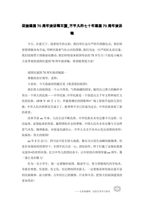 迎接建国70周年演讲稿五篇_不平凡的七十年建国70周年演讲稿