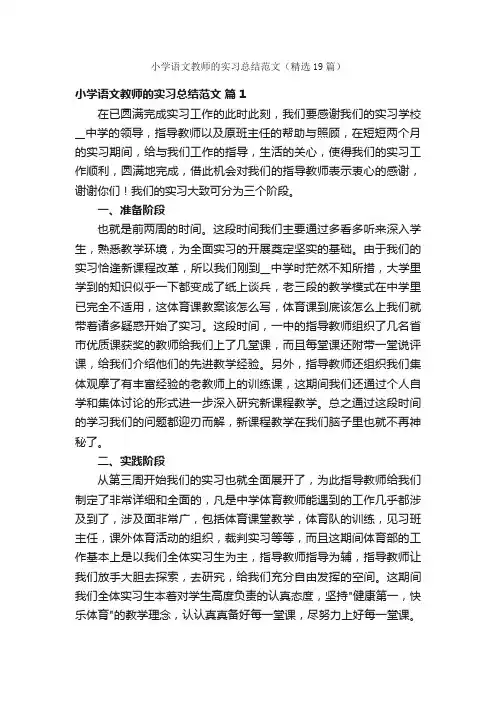 小学语文教师的实习总结范文（精选19篇）