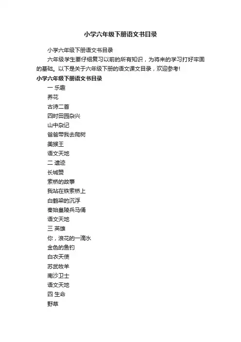 小学六年级下册语文书目录